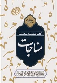 مناجات - آداب خلوت با خدا